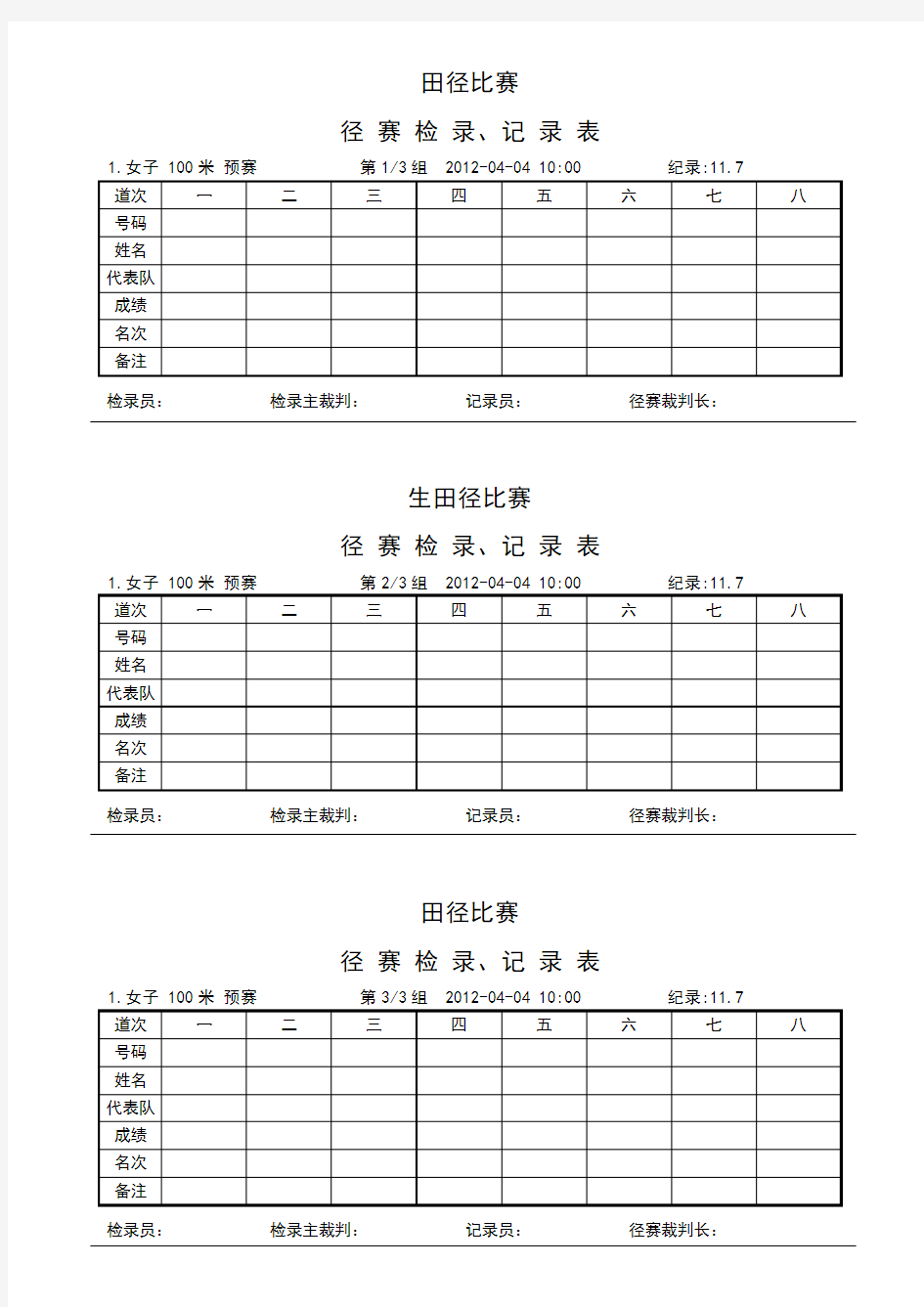 田径检录表