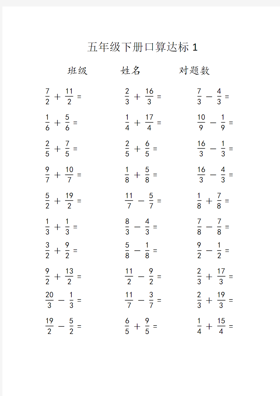 五年级下册分数加减法口算达标