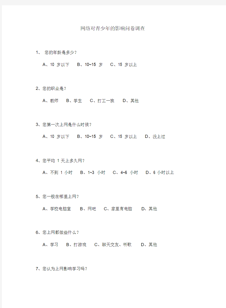 网络对青少年的影响调查问卷