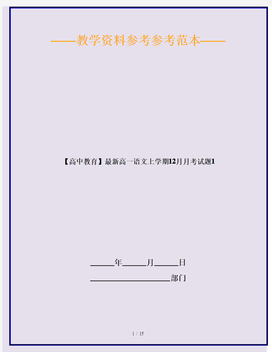 【高中教育】最新高一语文上学期12月月考试题1