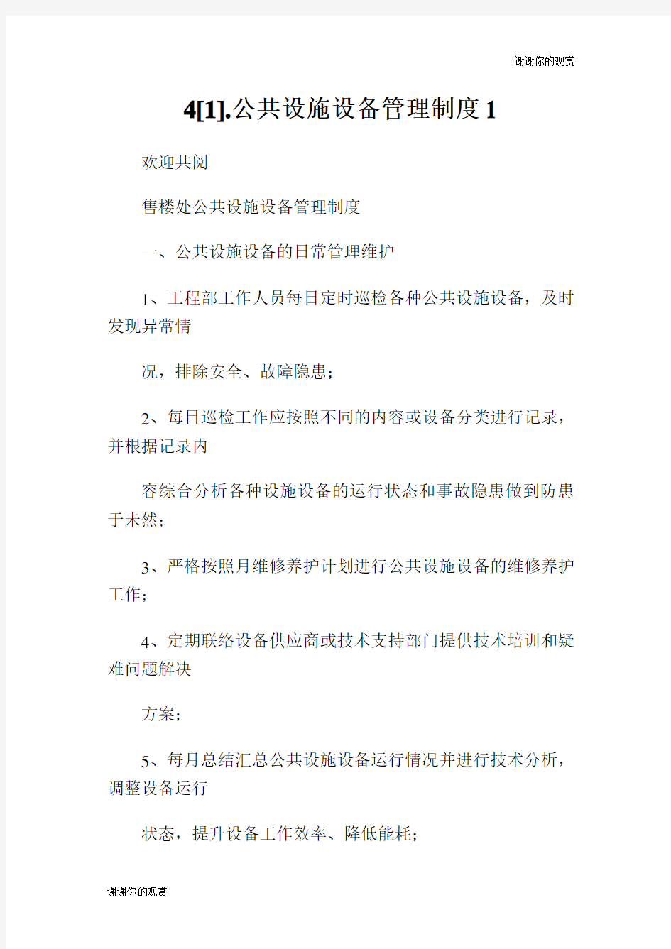 公共设施设备管理制度.doc