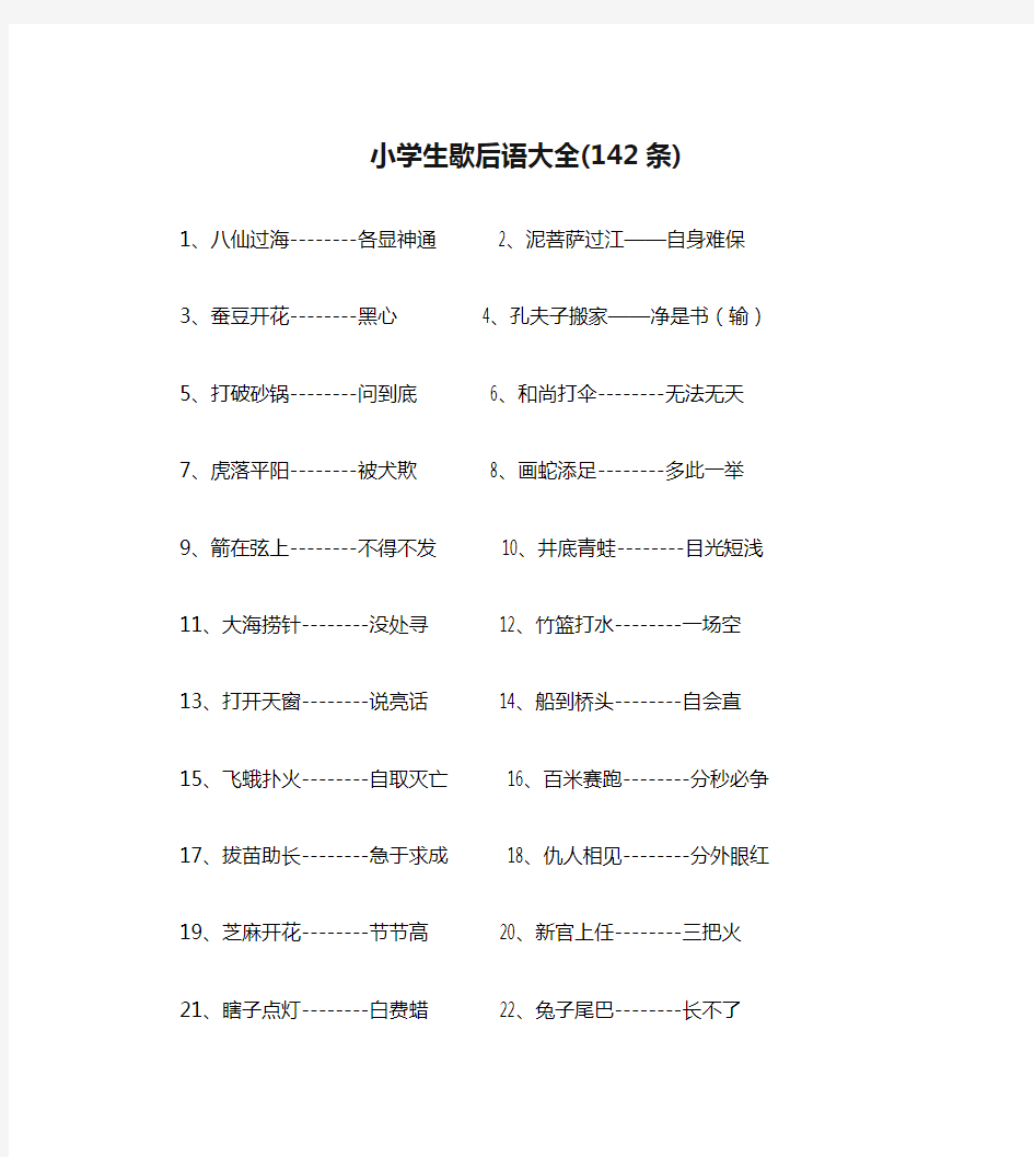 小学生歇后语大全(142条)