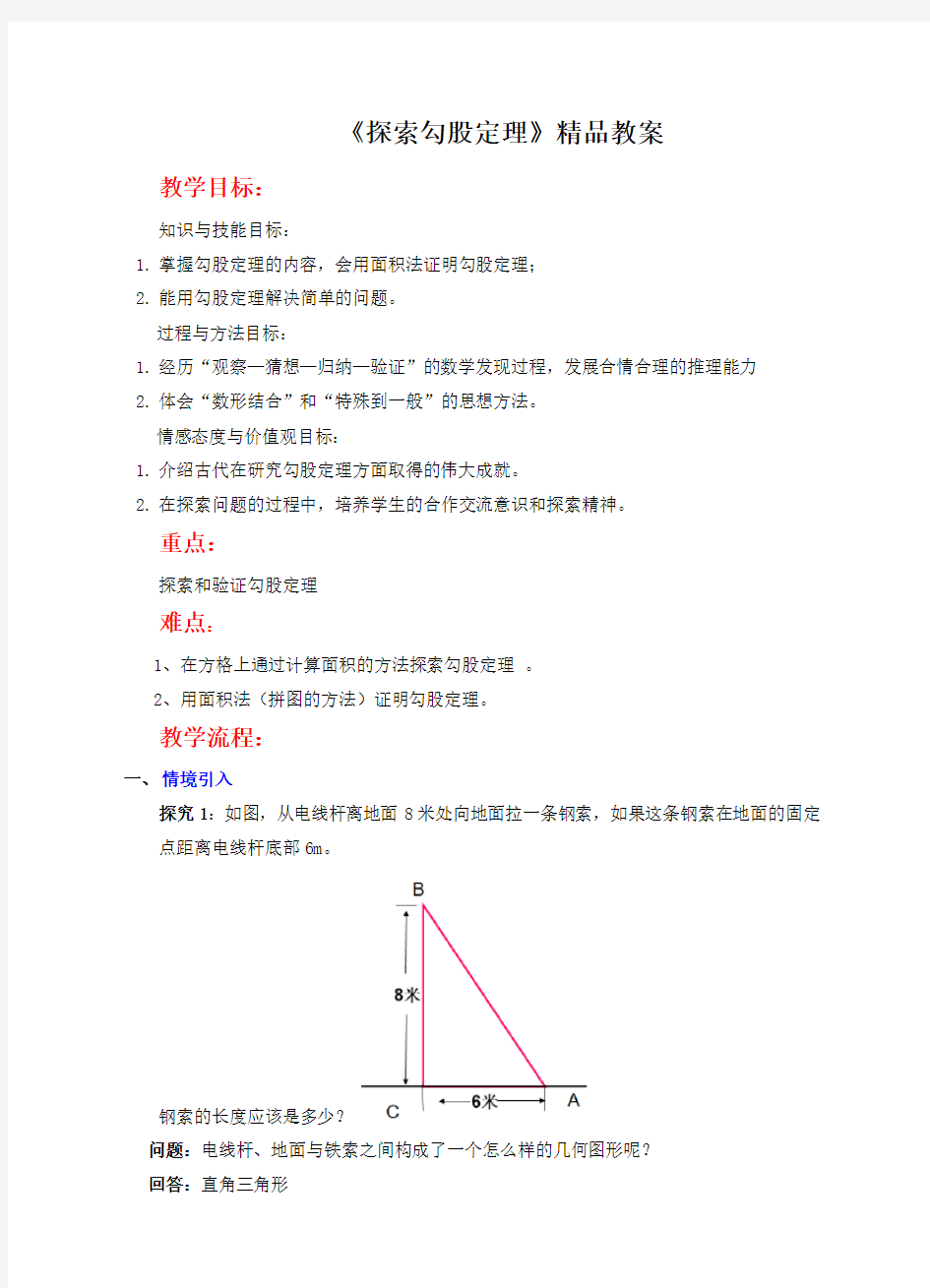 北师大版八年级数学上册《探索勾股定理》精品教案