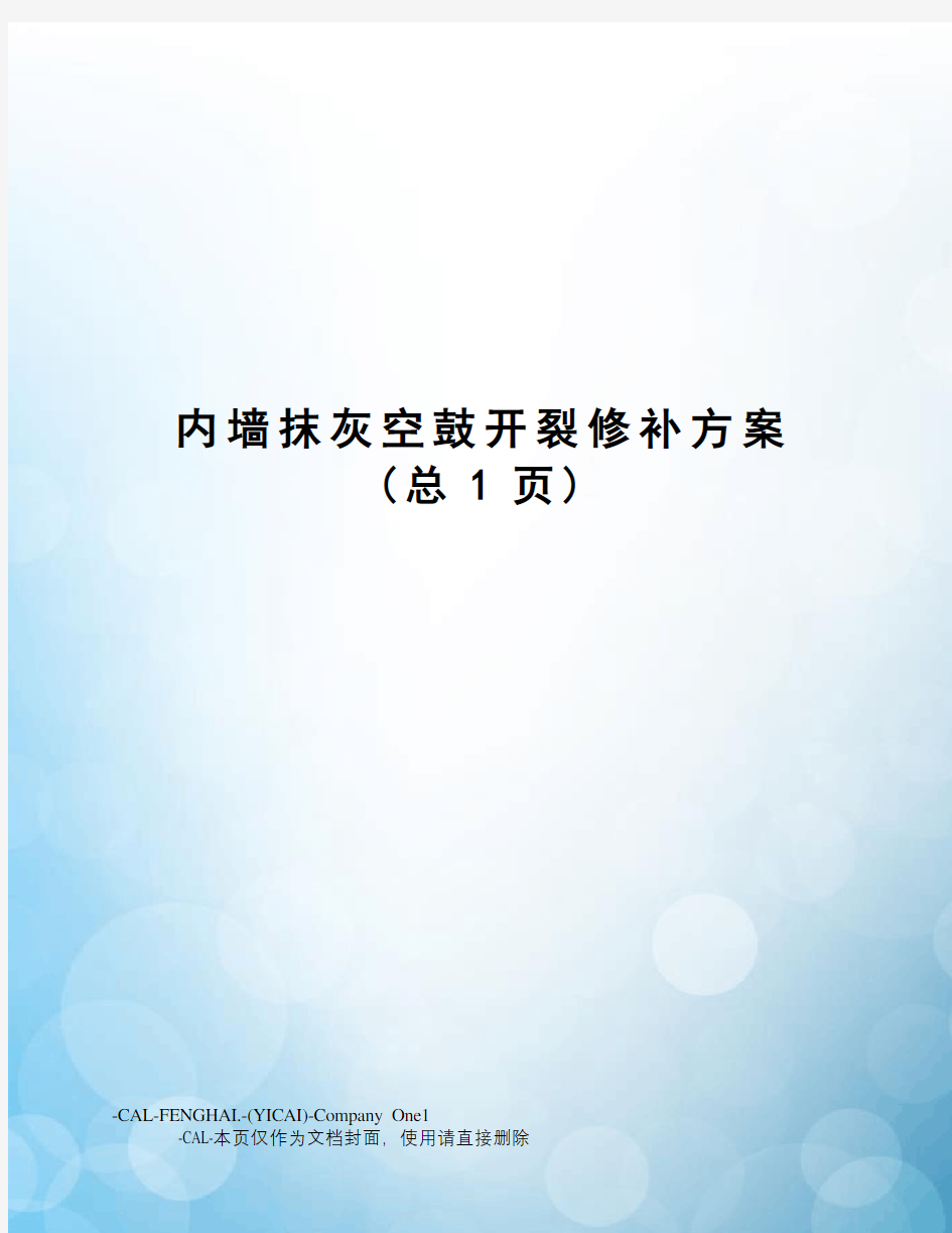 内墙抹灰空鼓开裂修补方案