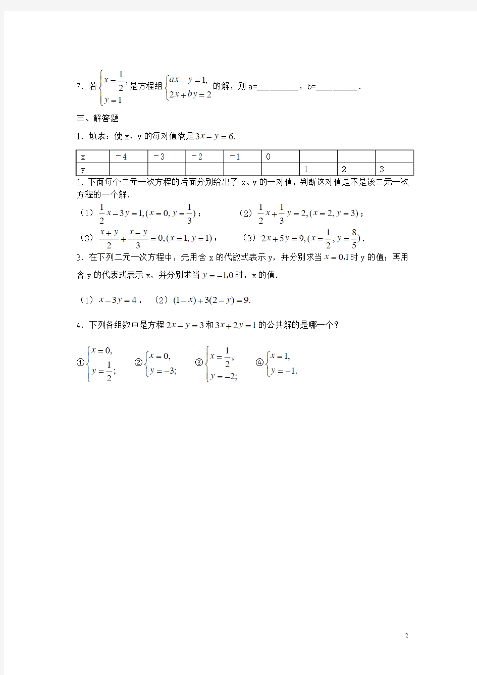 七年级数学下册7.1二元一次方程组和它的解同步练习2(新版)华东师大版