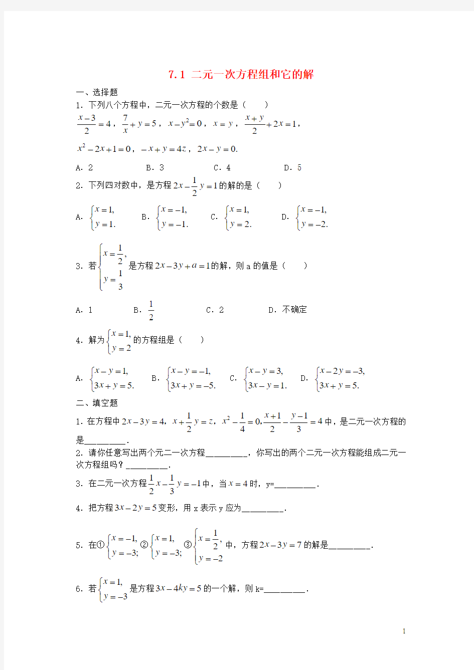 七年级数学下册7.1二元一次方程组和它的解同步练习2(新版)华东师大版