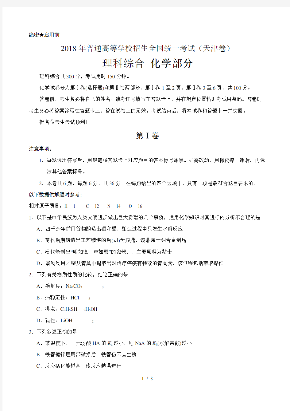 精校版2018年天津理综化学高考试题文档版含答案
