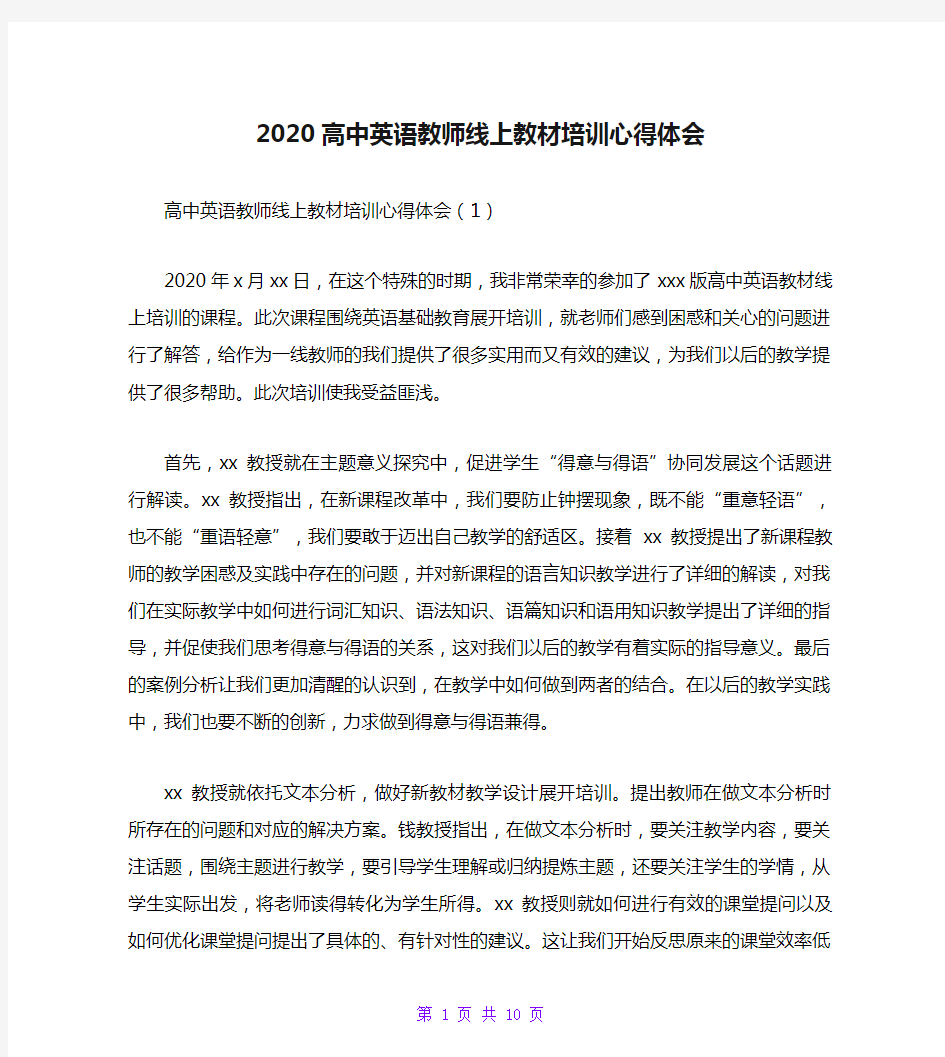 2020高中英语教师线上教材培训心得体会