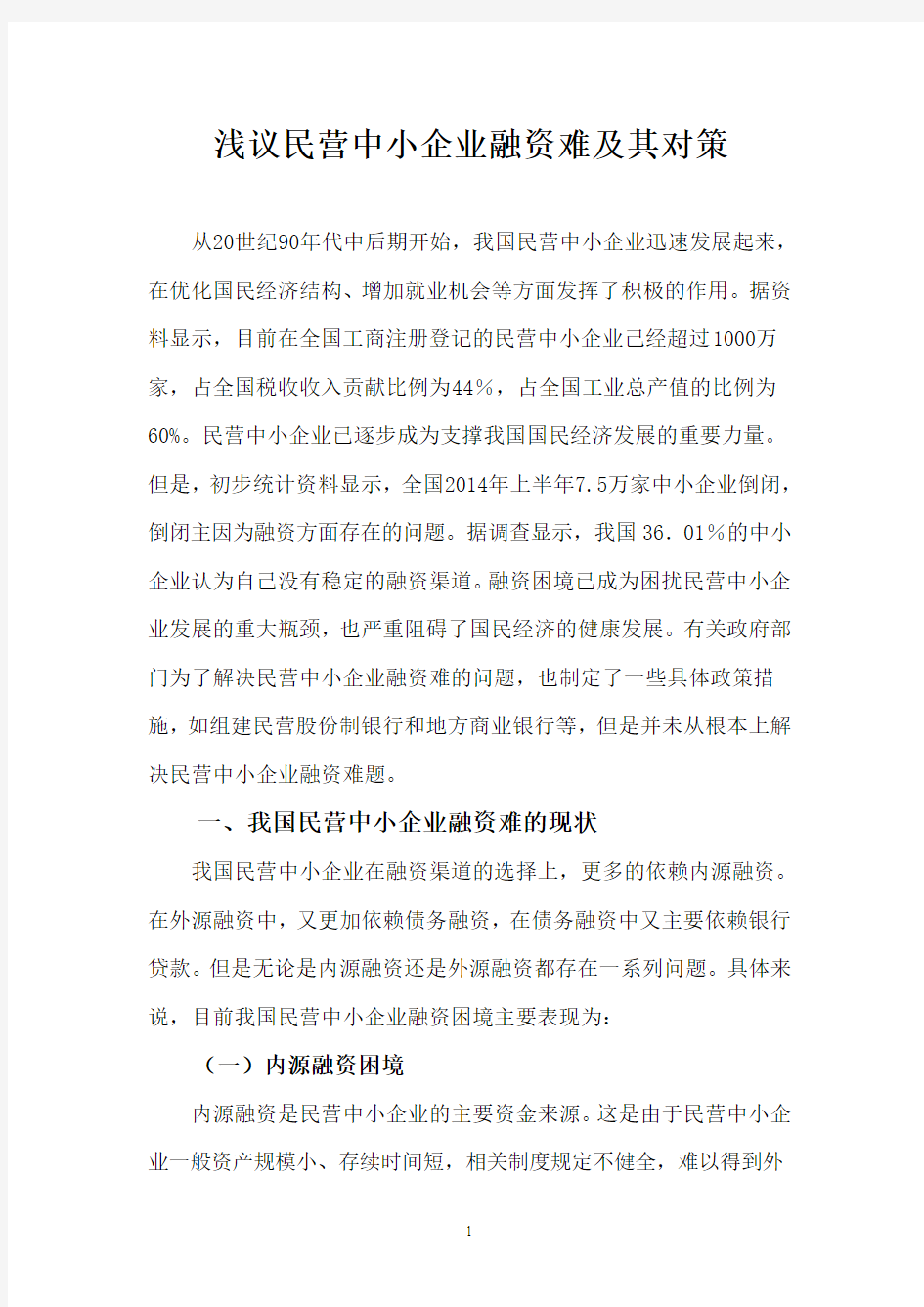 浅议民营中小企业融资难及其对策详解