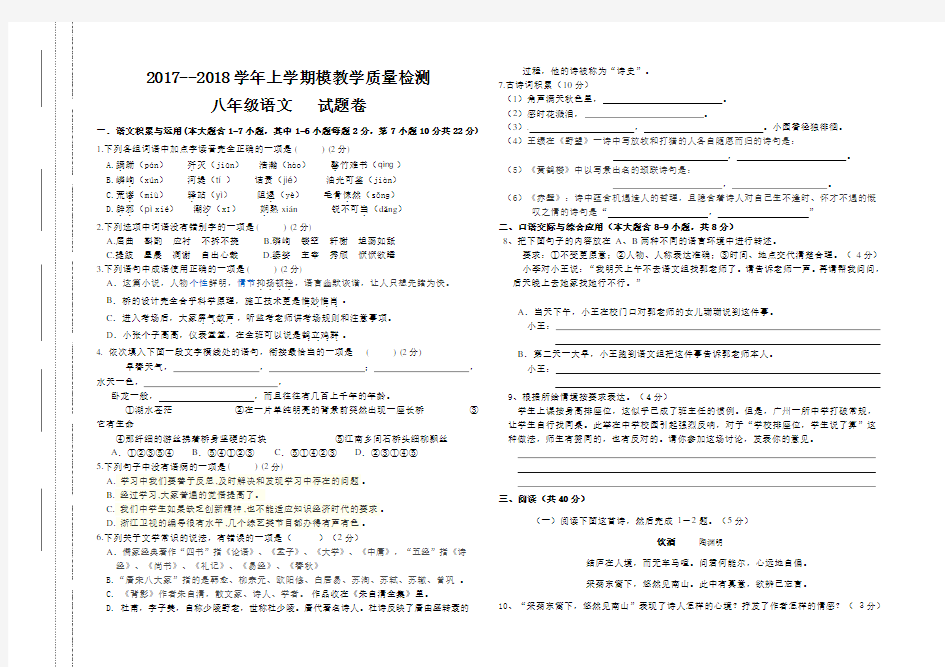 2017-2018八年级上册语文期末试卷