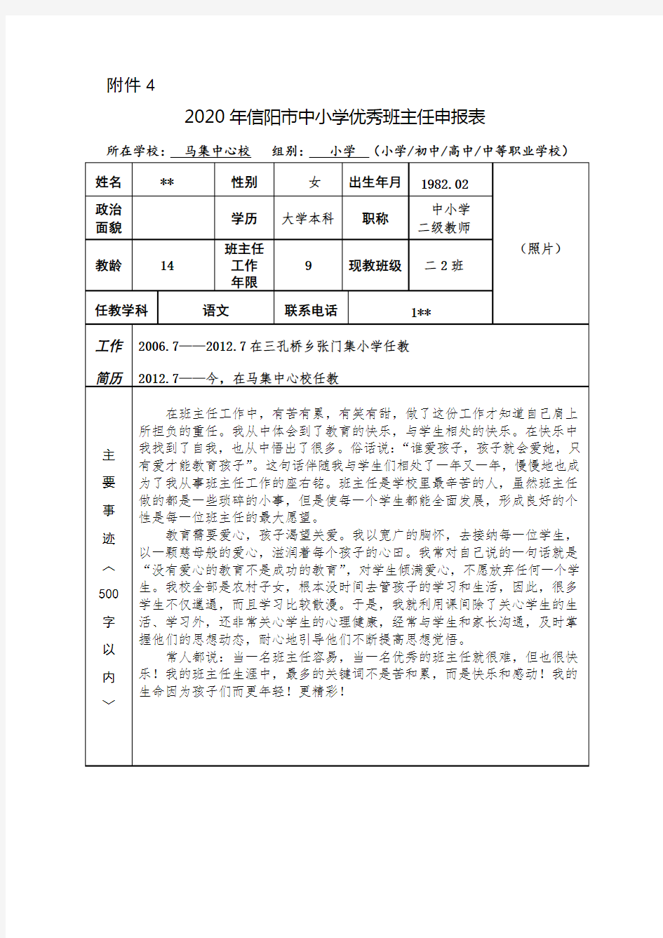 市级优秀班主任申报表