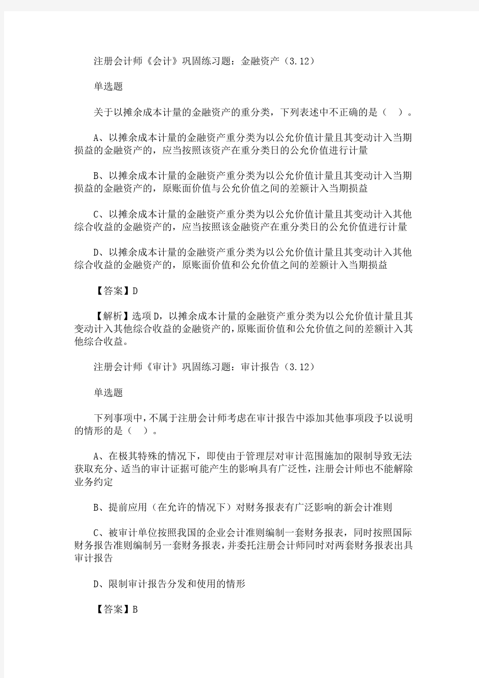 2020年注册会计师考试巩固练习题(3.12)(最新)