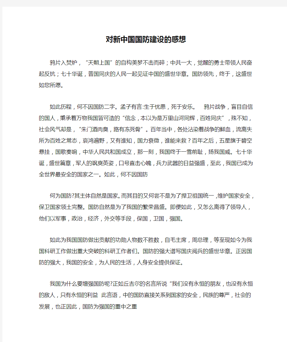 对新中国国防建设的感想 