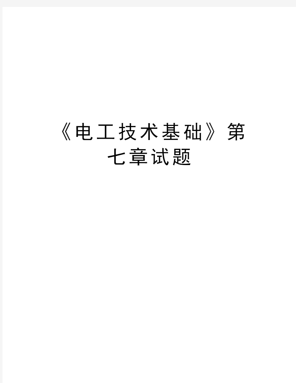 《电工技术基础》第七章试题知识交流