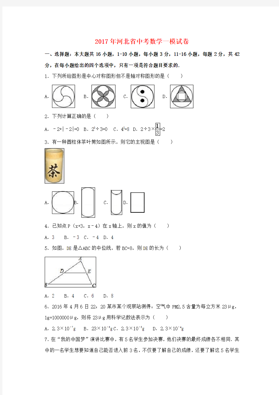 河北省2017年中考数学模拟试卷