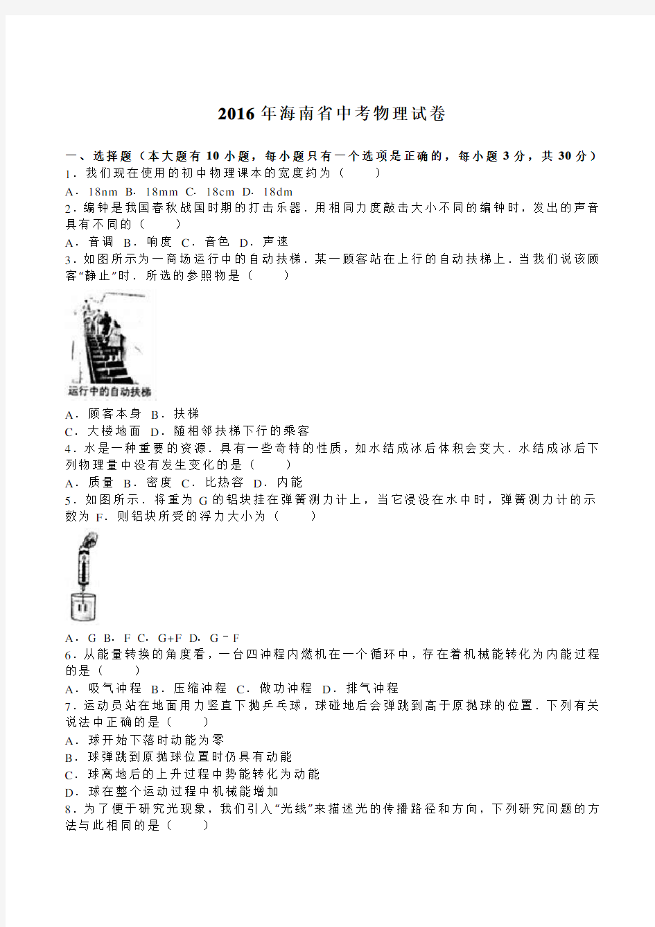 2016年海南省中考物理试题及答案解析版