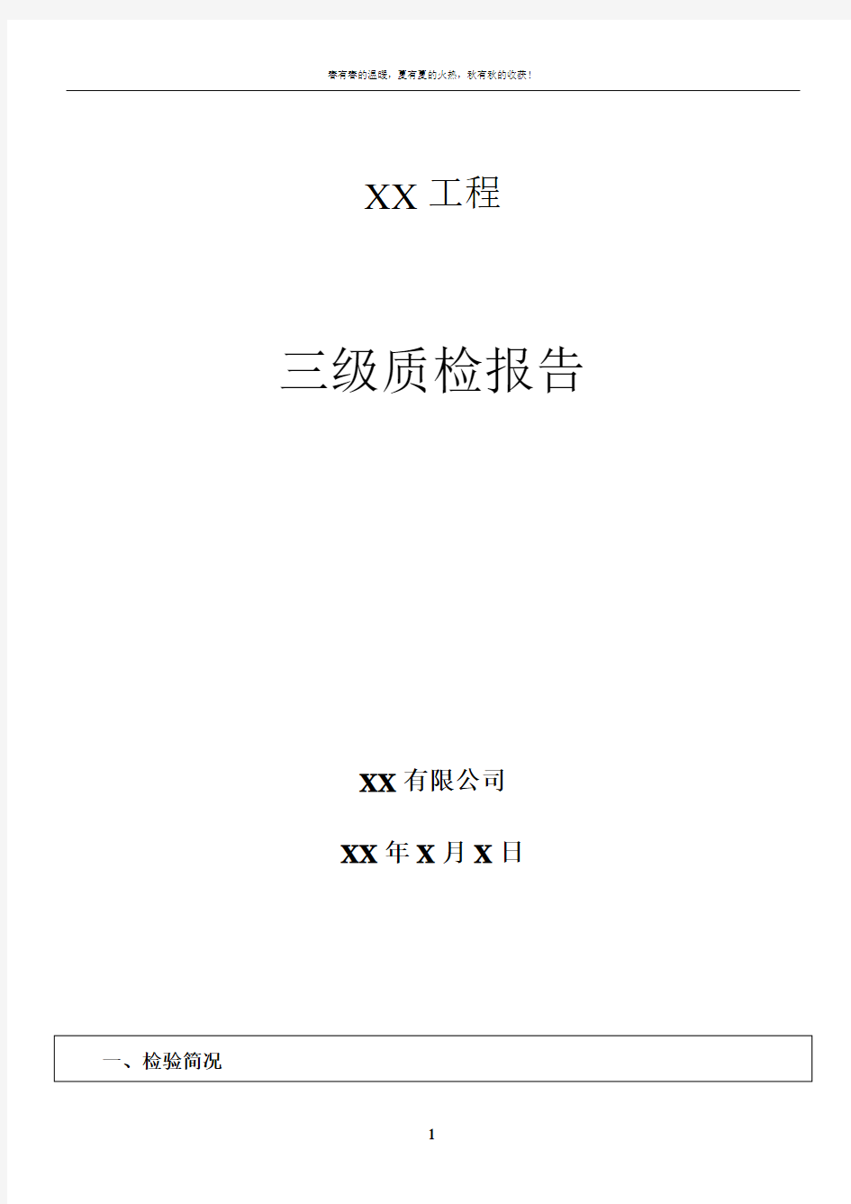 线路工程施工质量三级自检报告(范文)