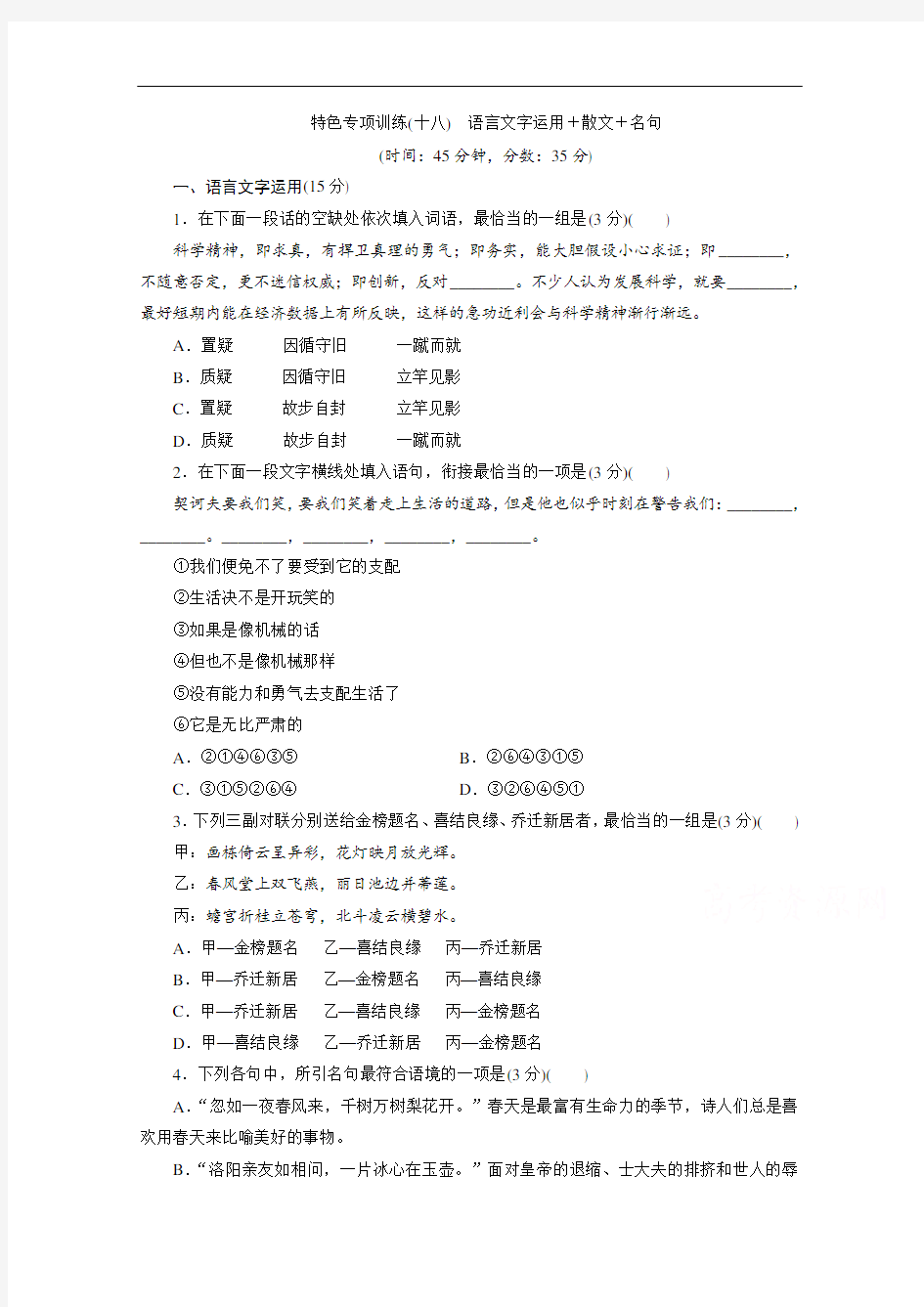 2020江苏高考语文二轮练习：18 特色专项训练(十八) 语言文字运用+散文+名句 Word版含解析