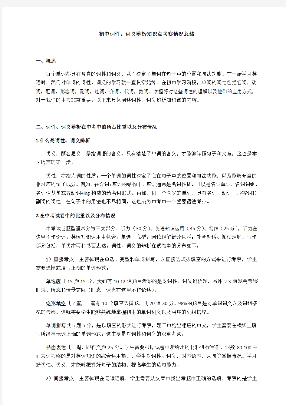 初中词性,词义辨析知识点考察总结