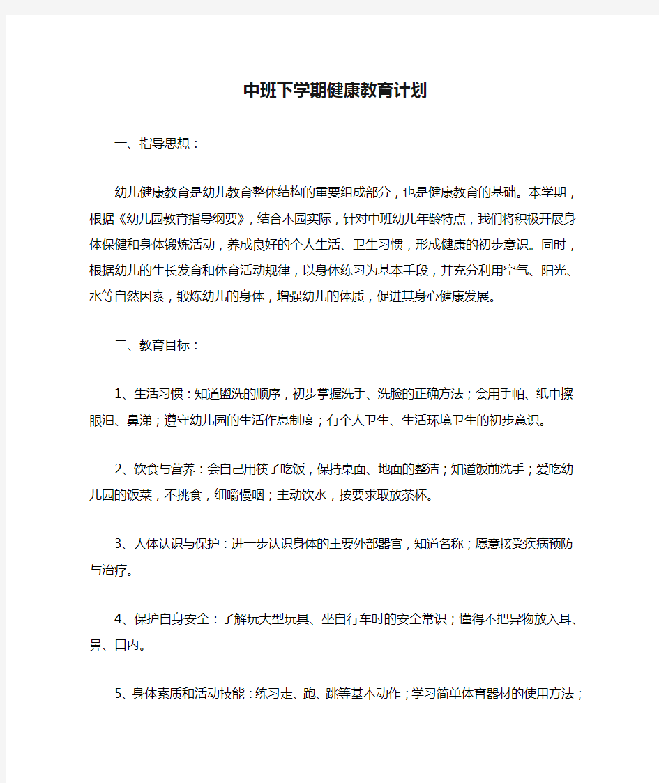 中班下学期健康教育计划