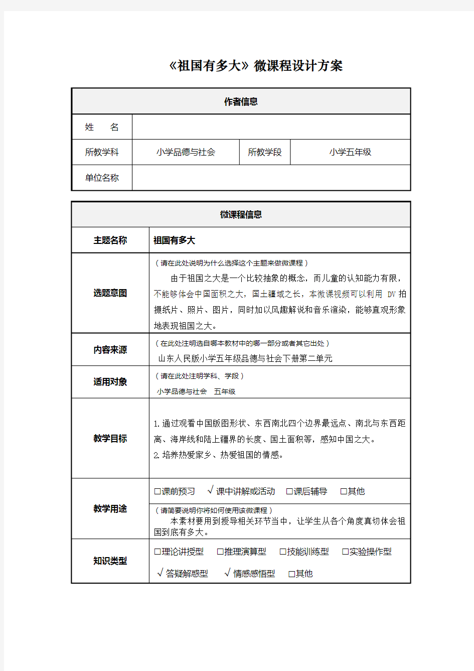 小学五年级品德与社会微课程设计方案《祖国有多大》