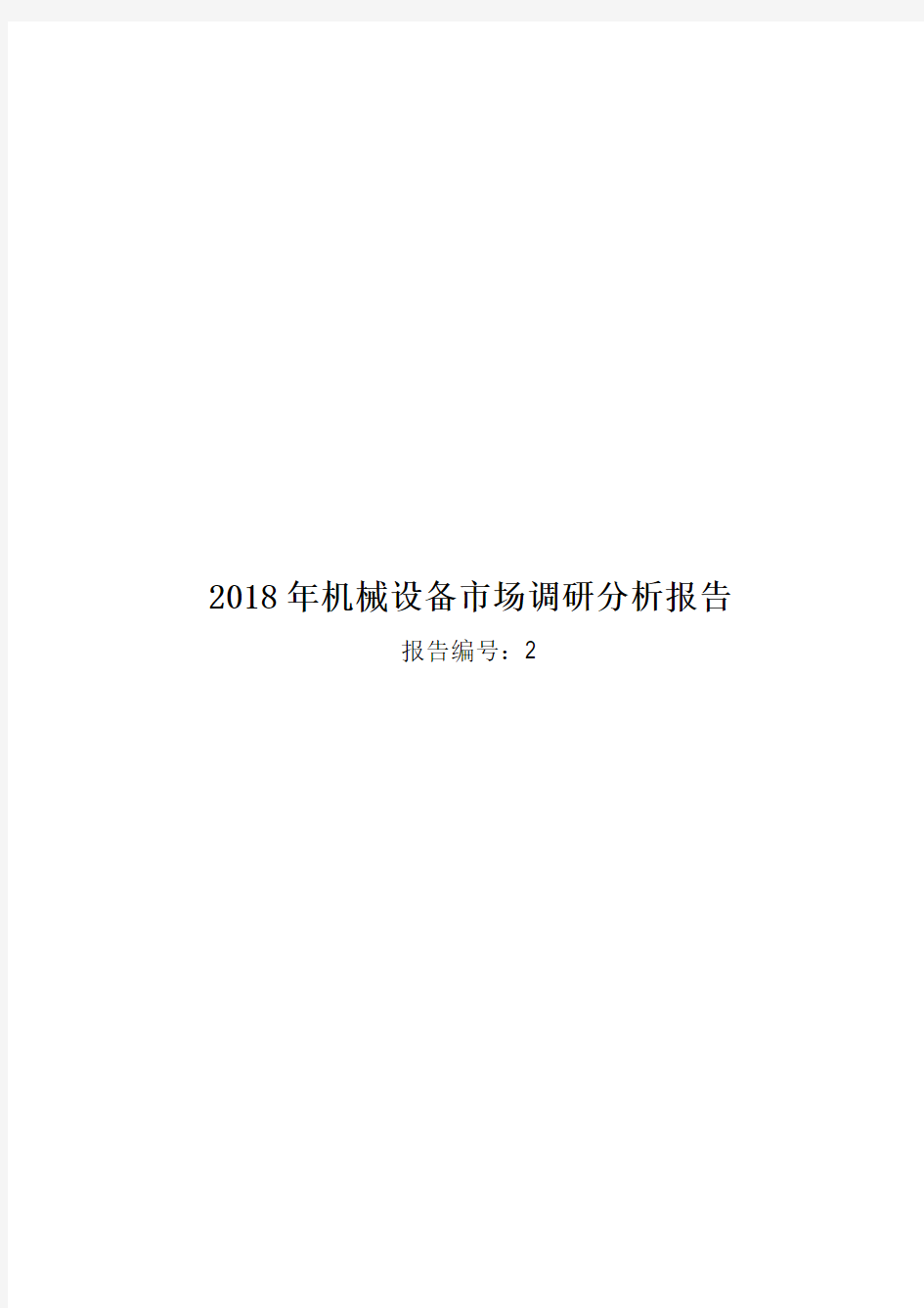 2018年机械设备市场调研分析报告