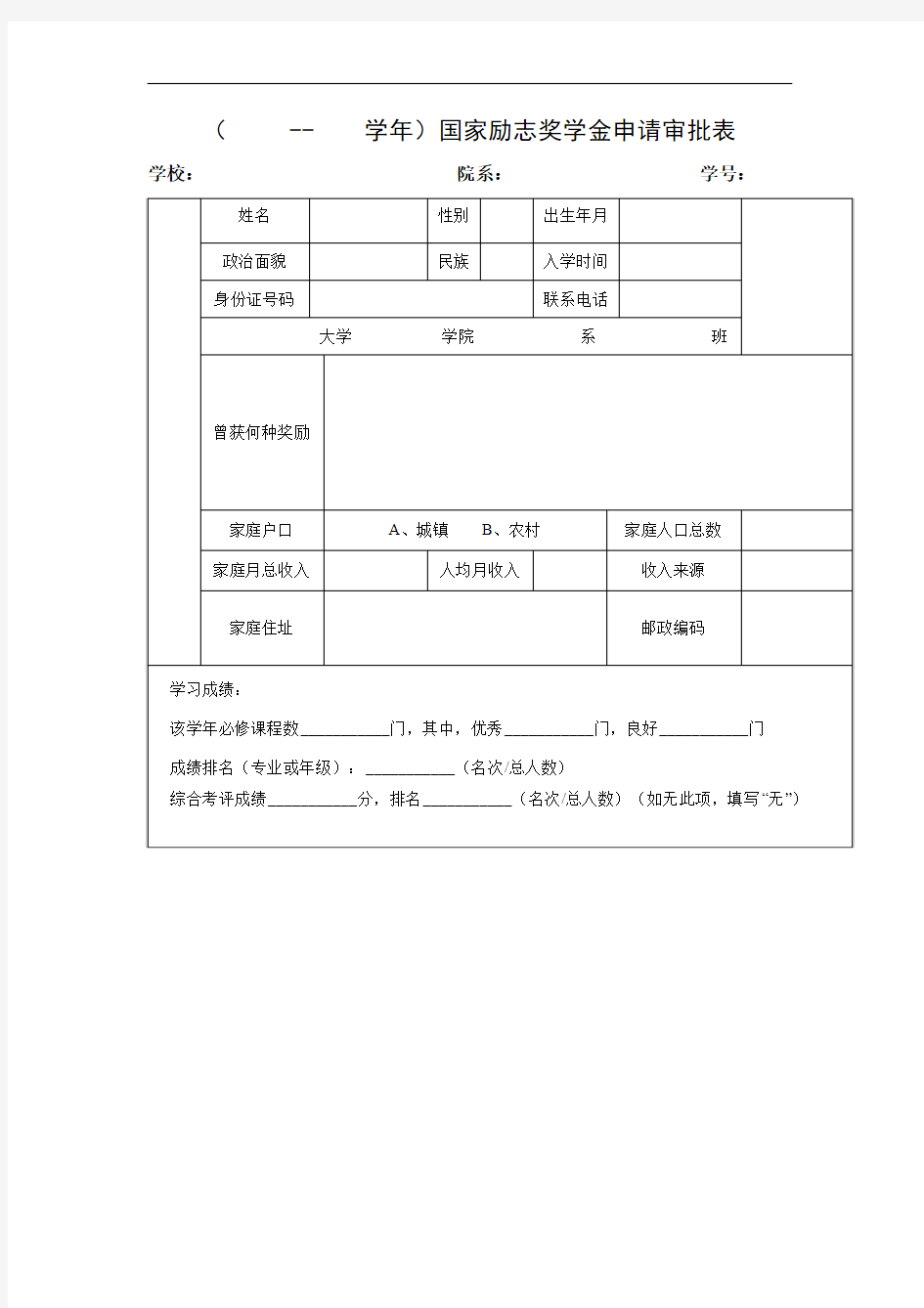 国家励志奖学金申请表