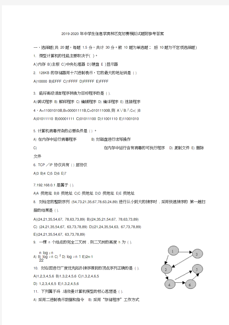 2019-2020年中学生信息学奥林匹克初赛模拟试题附参考答案