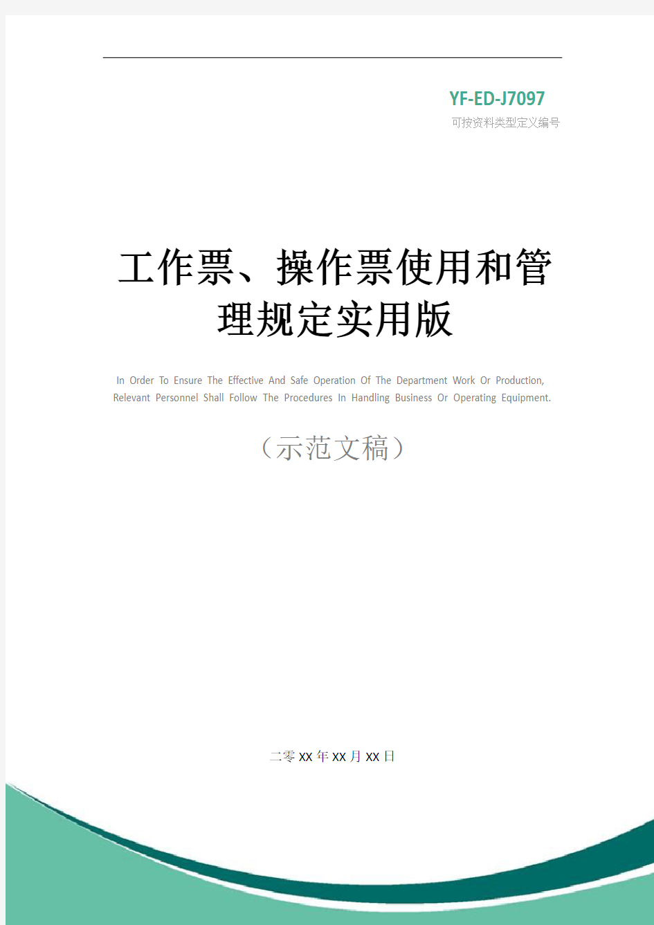 工作票、操作票使用和管理规定实用版