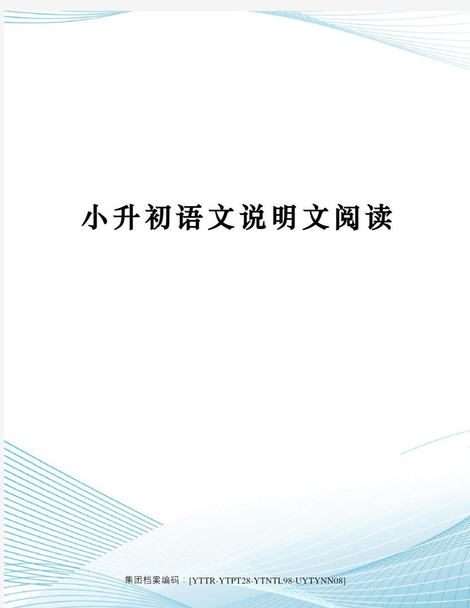 小升初语文说明文阅读