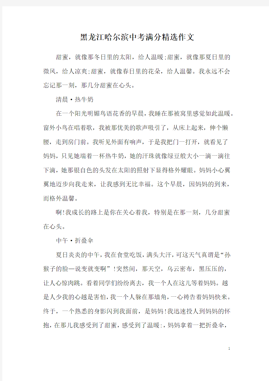 黑龙江哈尔滨中考满分精选作文