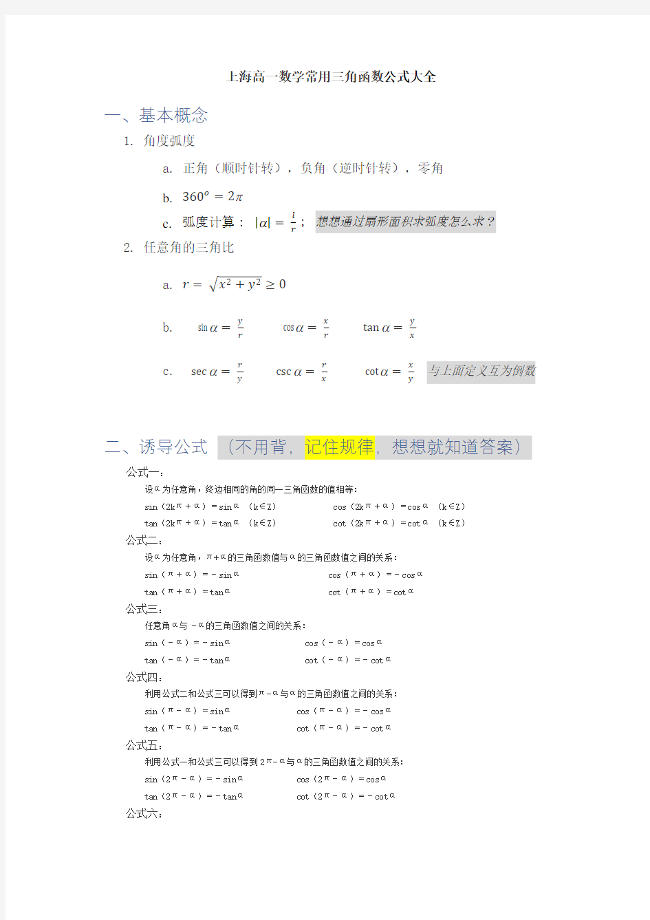 上海高一数学常用三角函数复习大全