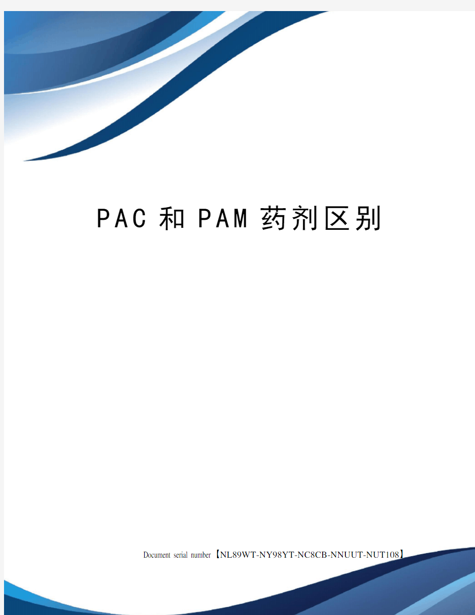 PAC和PAM药剂区别完整版