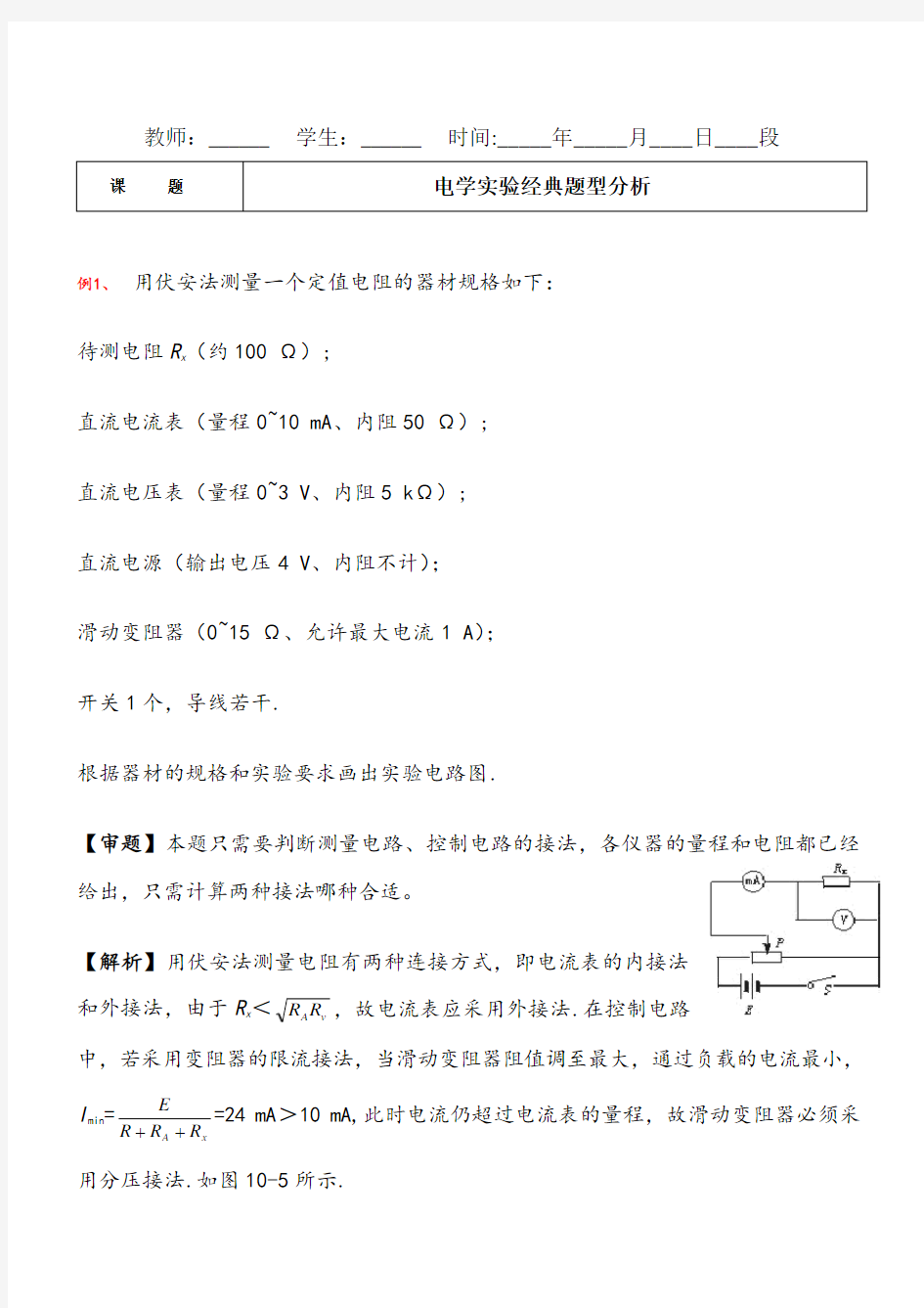 高中物理电学实验经典题型分析