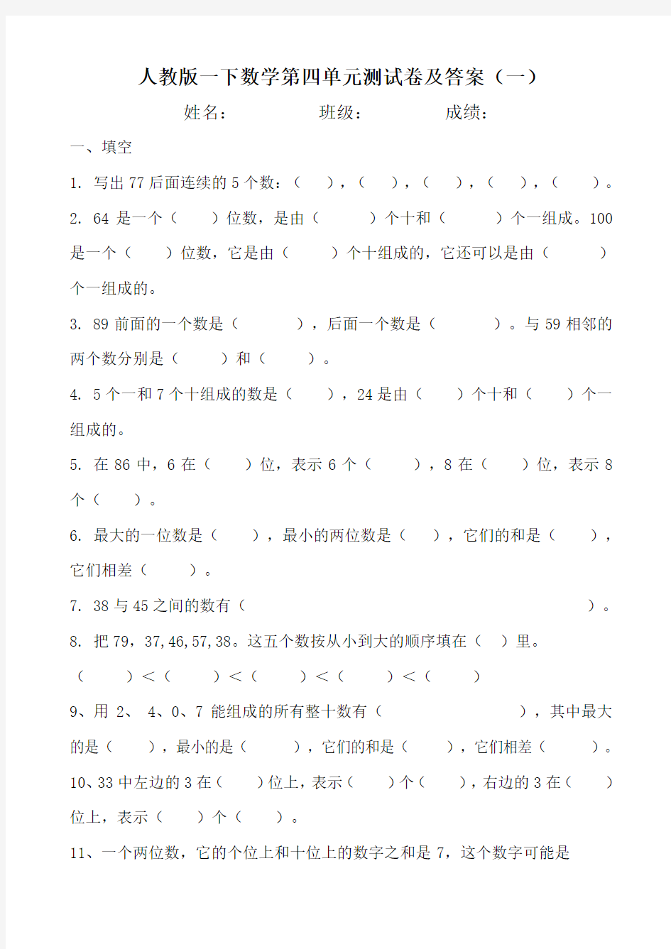 人教版一下数学第四单元测试卷及答案(2套)