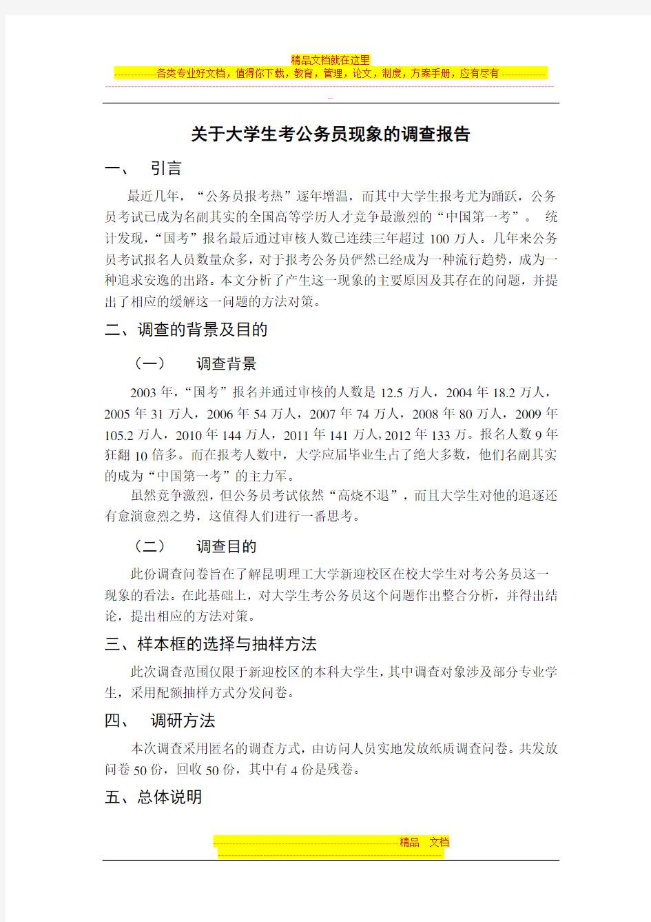 关于大学生考公务员现象的调查报告