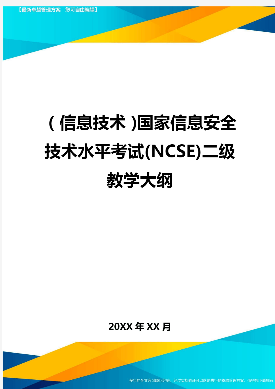 {信息技术}国家信息安全技术水平考试(NCSE)二级教学大纲
