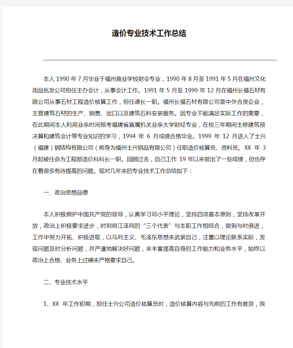 造价专业技术工作总结