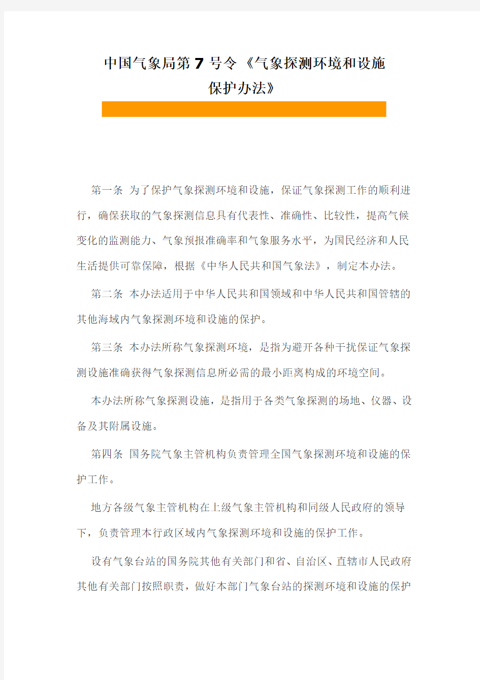 中国气象局第7号令《气象探测环境和设施保护办法》(精)