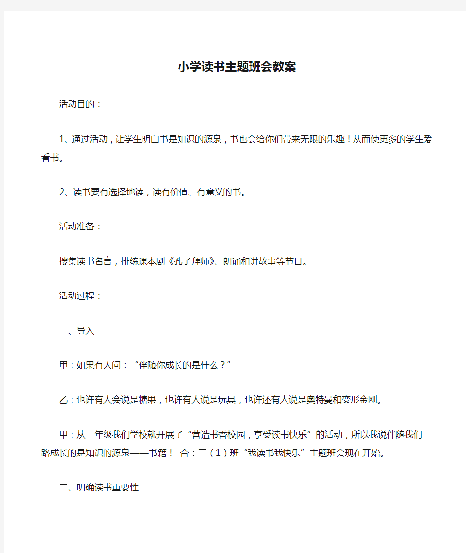 小学读书主题班会教案