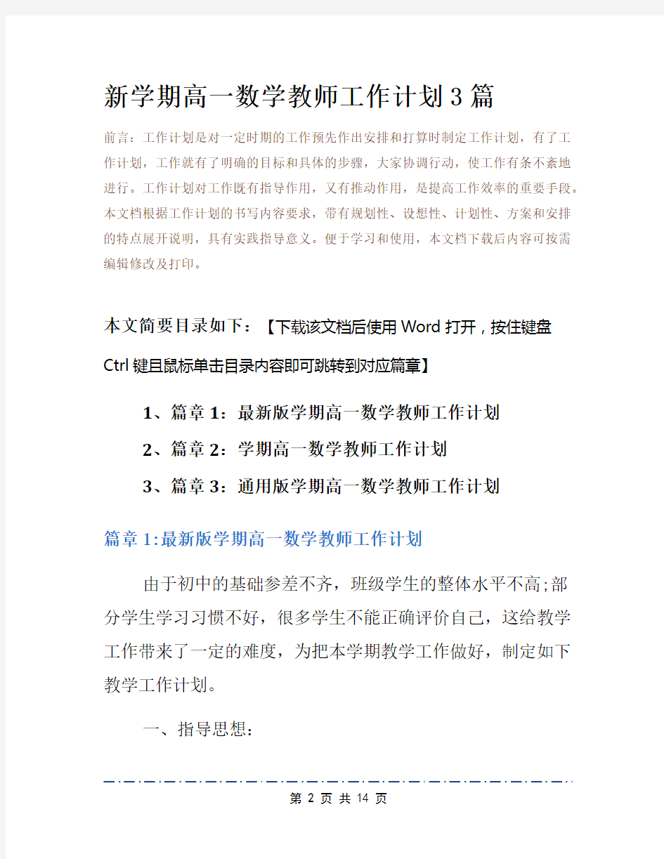 新学期高一数学教师工作计划3篇