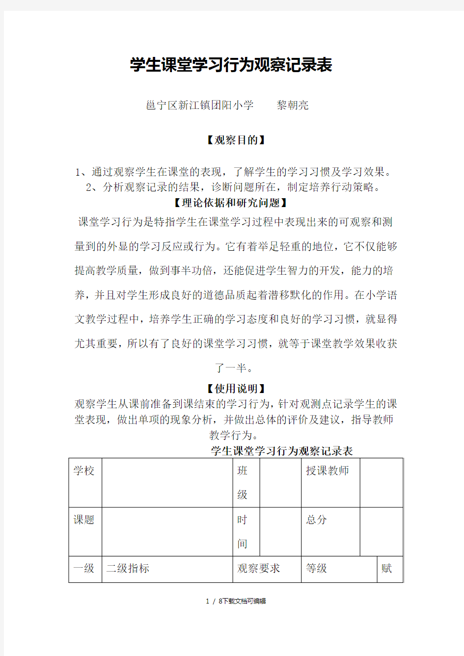 学生课堂学习行为观察记录表