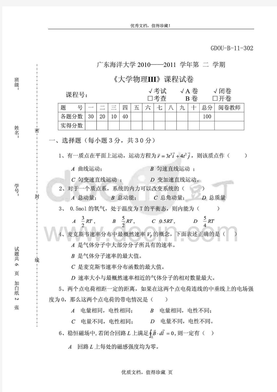 广东海洋大学大学物理历年考题_答案