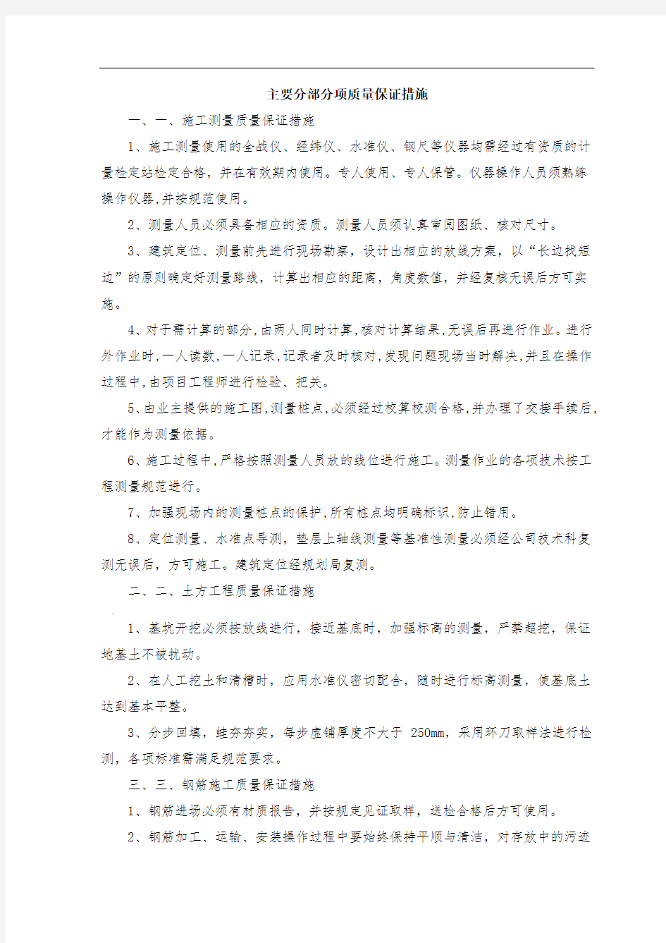 主要分部分项质量保证措施