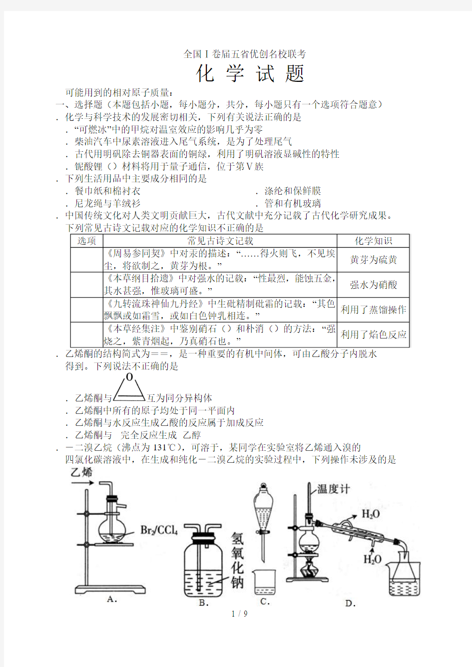 全国Ⅰ卷2019届五省优创名校联考