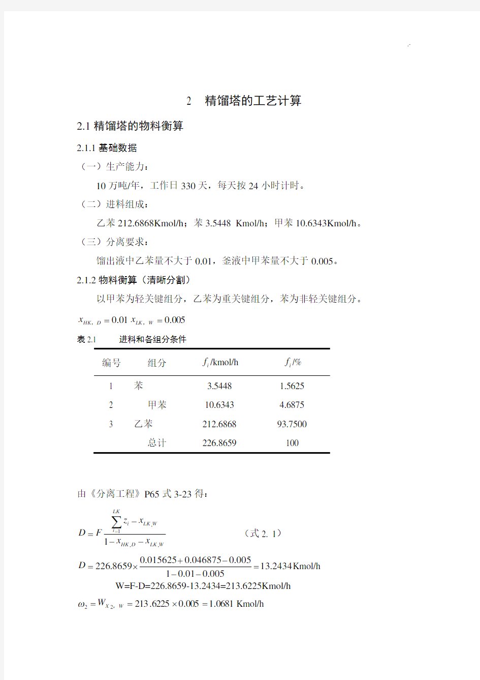 精馏塔的工艺标准计算