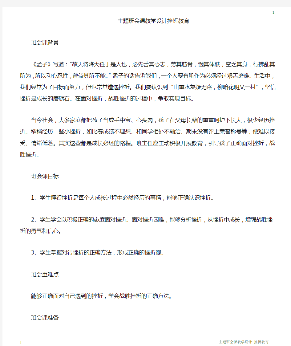 挫折教育_主题班会课教案