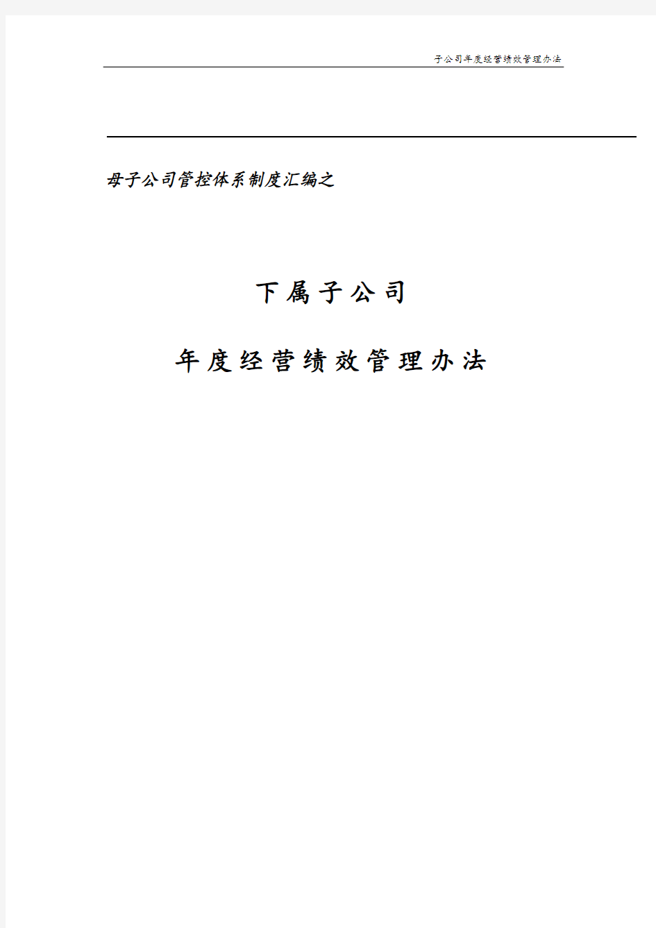 集团子公司年度经营绩效管理办法