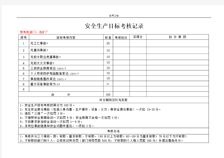 安全生产目标完成情况考核记录(每月一份)