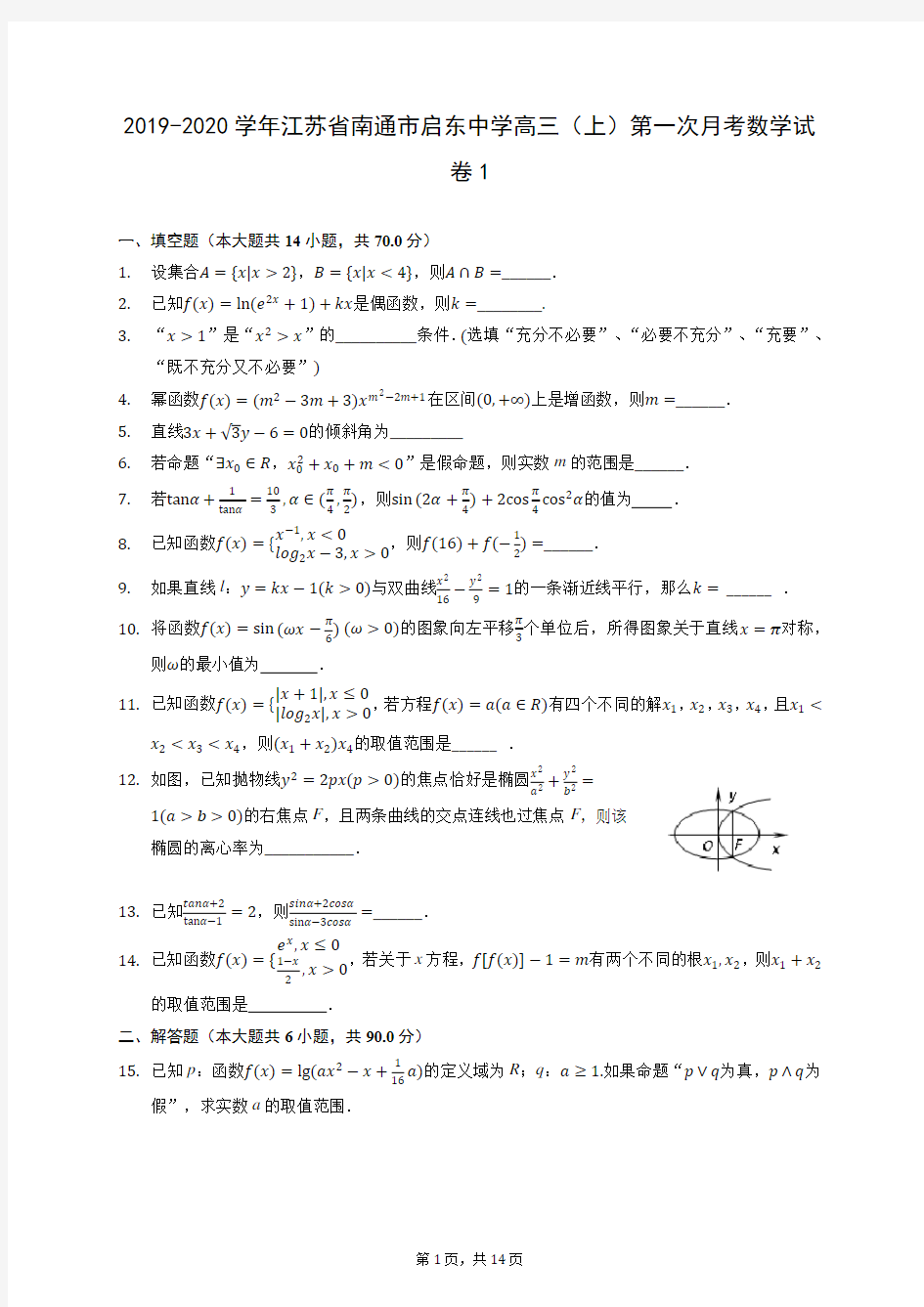 2019-2020学年江苏省南通市启东中学高三(上)第一次月考数学试卷1 (含答案解析)